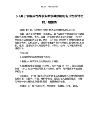 pH离子双响应性两亲多肽水凝胶的制备及性质研究的开题报告