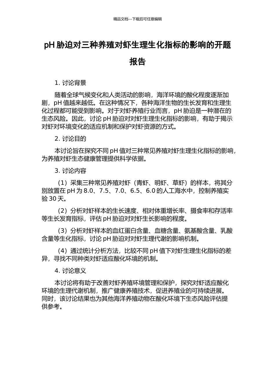 pH胁迫对三种养殖对虾生理生化指标的影响的开题报告_第1页