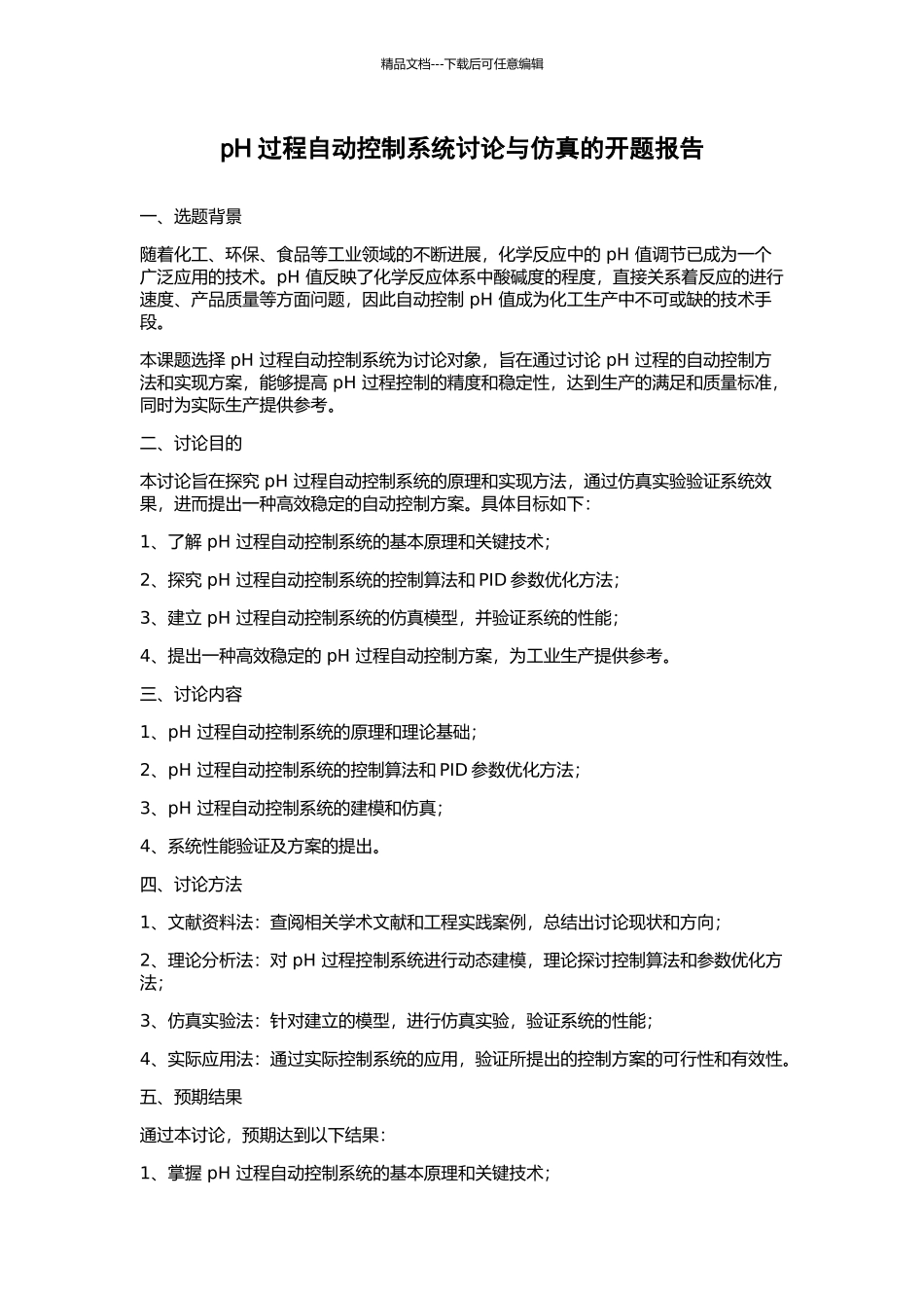 pH过程自动控制系统研究与仿真的开题报告_第1页