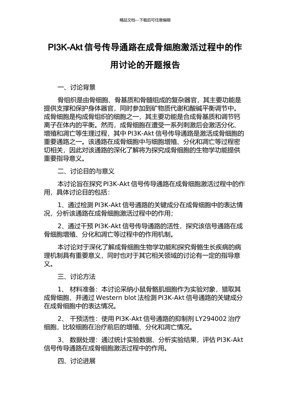 PI3K-Akt信号传导通路在成骨细胞激活过程中的作用研究的开题报告_第1页