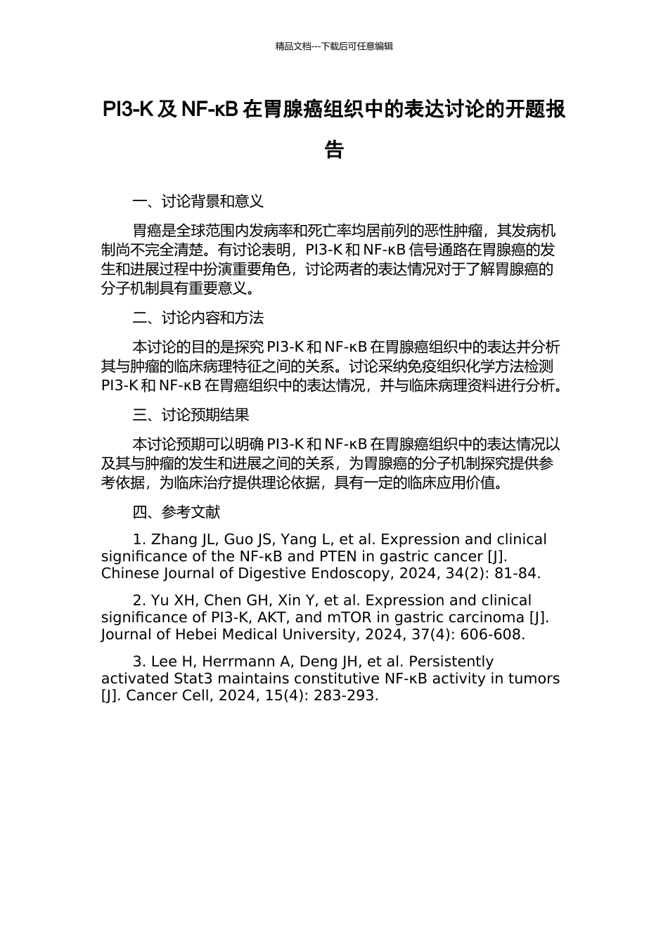 PI3-K及NF-κB在胃腺癌组织中的表达研究的开题报告_第1页