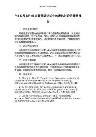 PI3-K及NF-κB在胃腺癌组织中的表达研究的开题报告