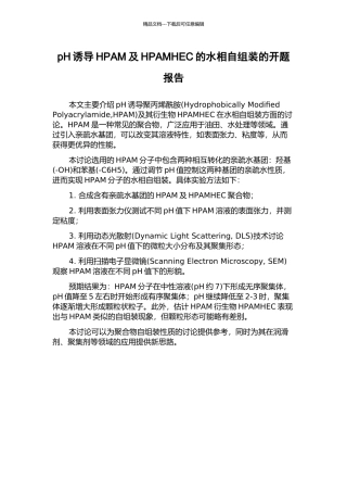 pH诱导HPAM及HPAMHEC的水相自组装的开题报告