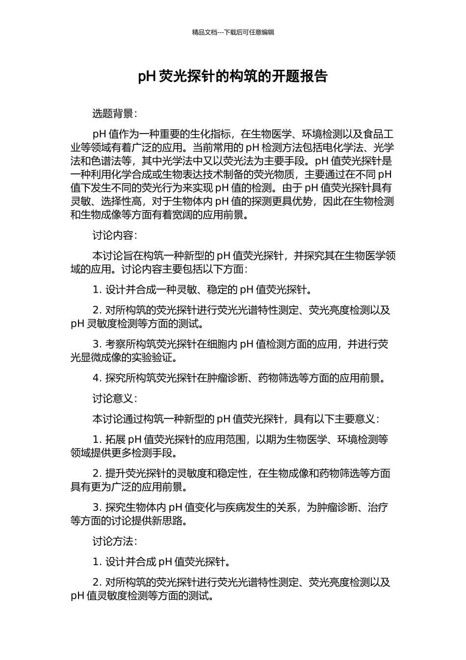 pH荧光探针的构筑的开题报告_第1页