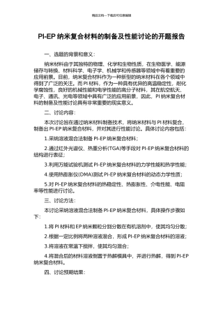 PI-EP纳米复合材料的制备及性能研究的开题报告