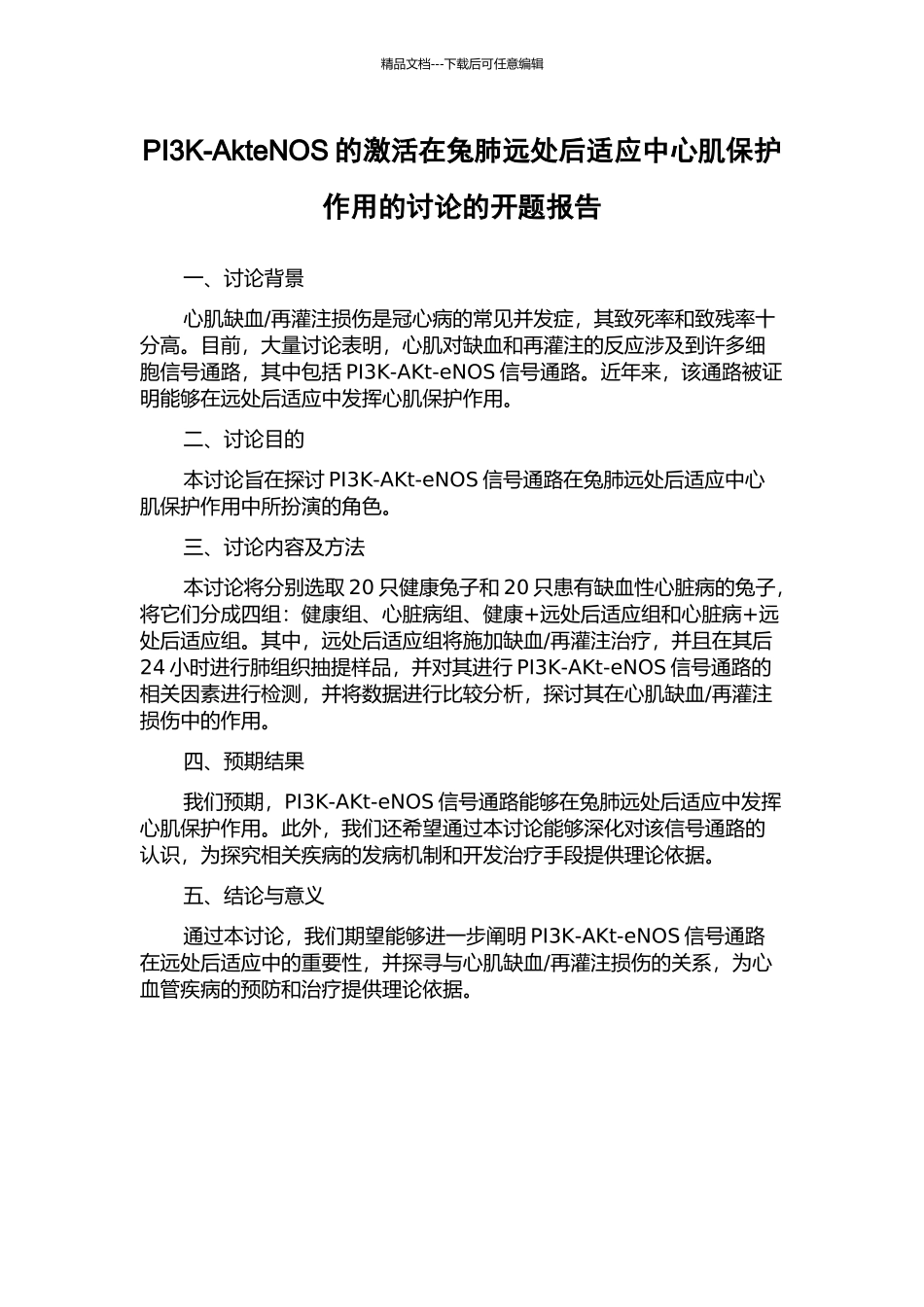 PI3K-AkteNOS的激活在兔肺远处后适应中心肌保护作用的研究的开题报告_第1页