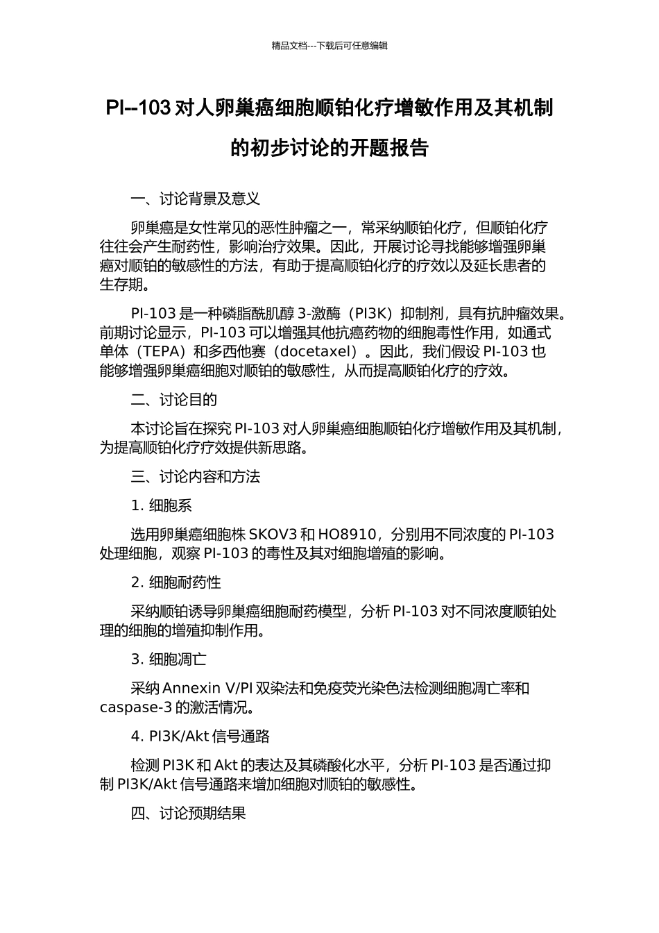 PI--103对人卵巢癌细胞顺铂化疗增敏作用及其机制的初步研究的开题报告_第1页