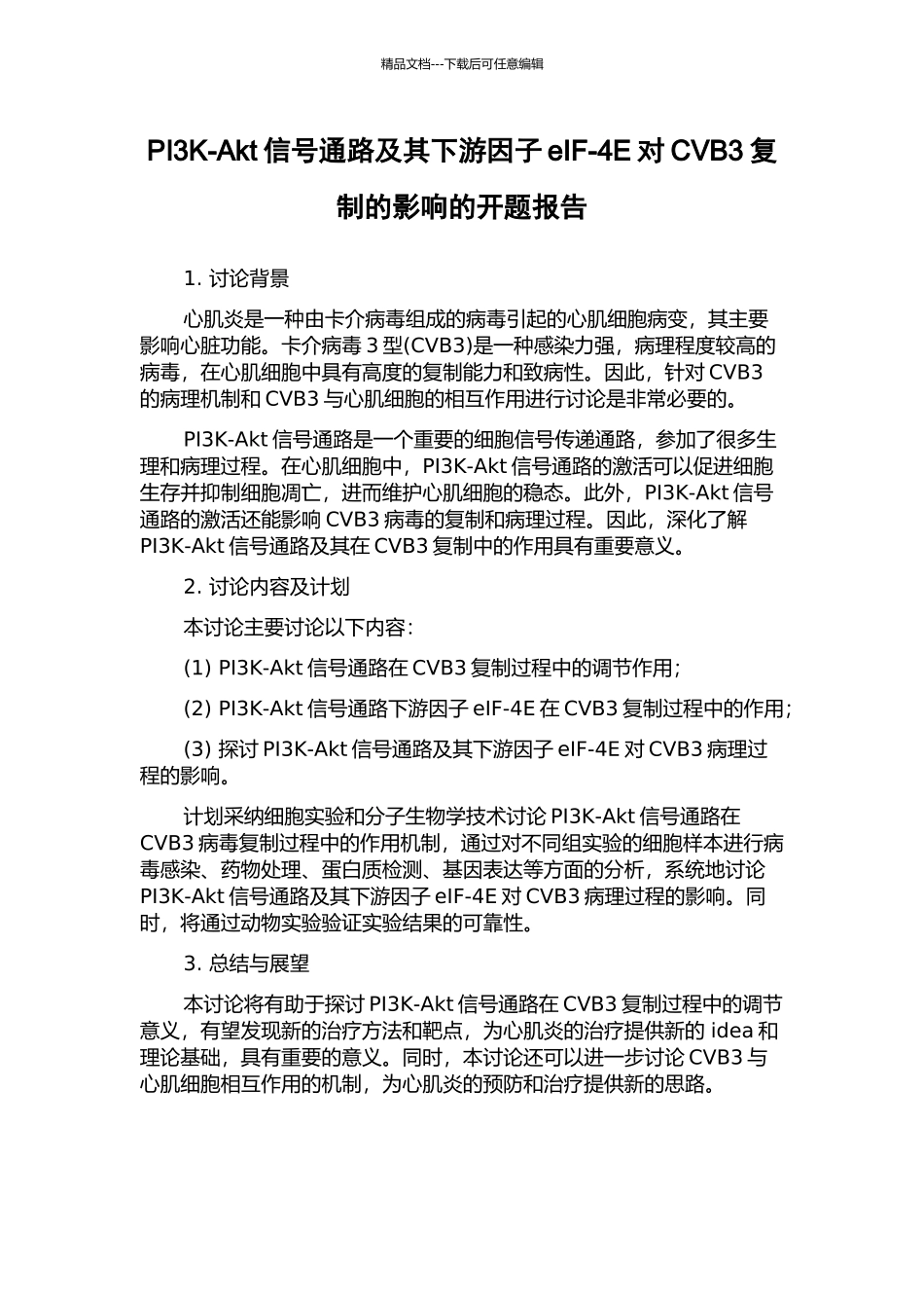 PI3K-Akt信号通路及其下游因子eIF-4E对CVB3复制的影响的开题报告_第1页