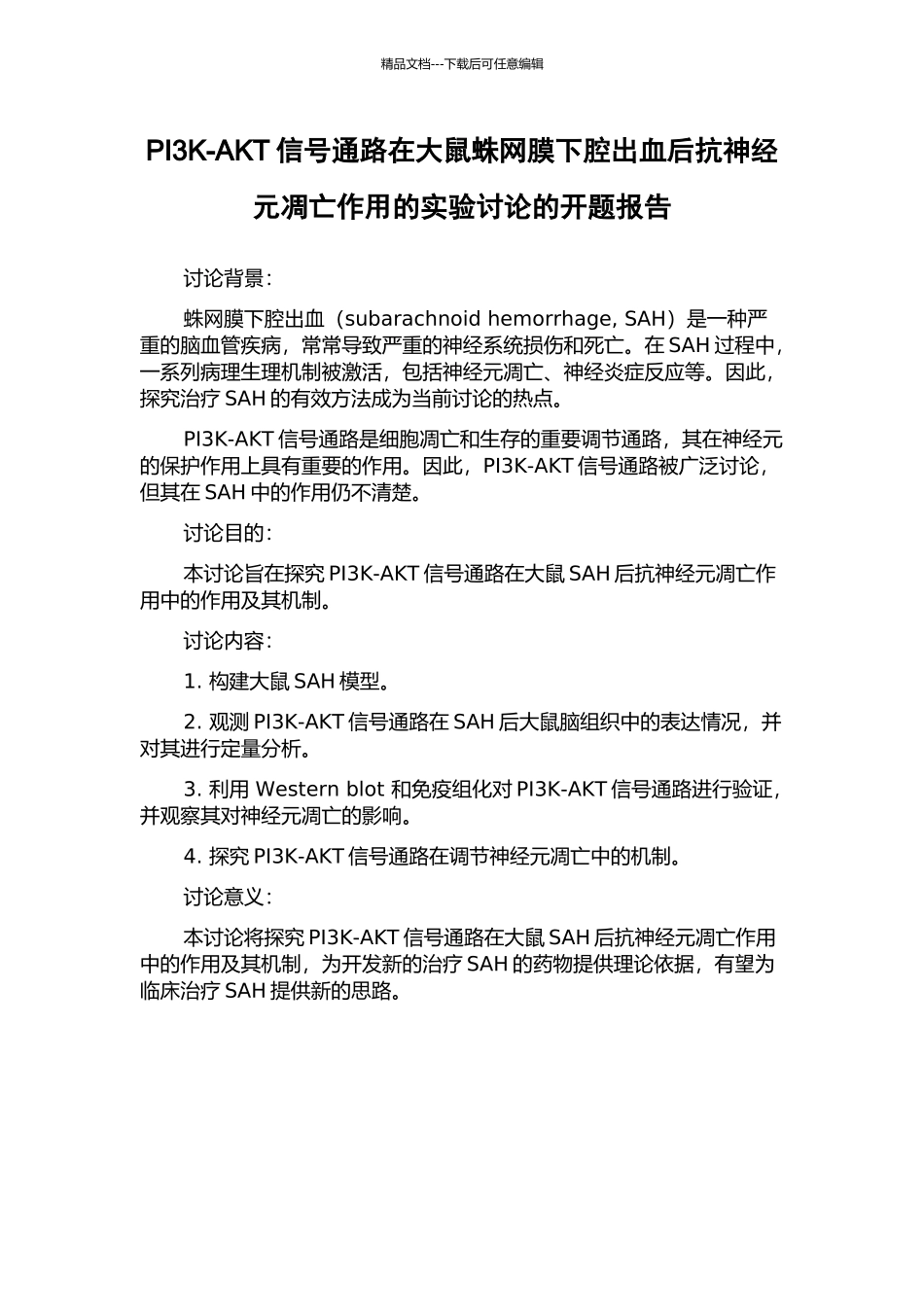 PI3K-AKT信号通路在大鼠蛛网膜下腔出血后抗神经元凋亡作用的实验研究的开题报告_第1页