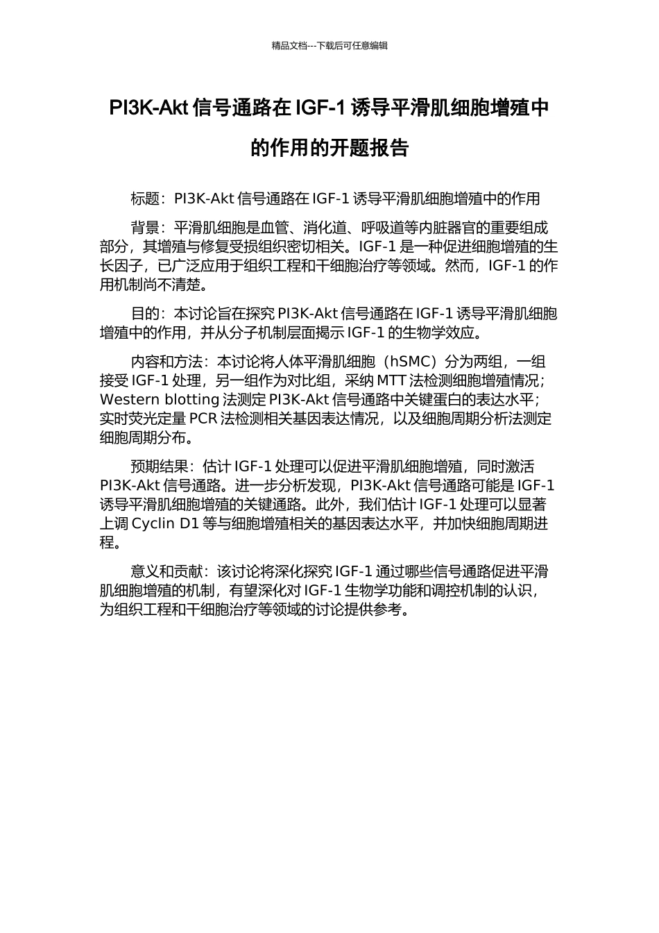 PI3K-Akt信号通路在IGF-1诱导平滑肌细胞增殖中的作用的开题报告_第1页