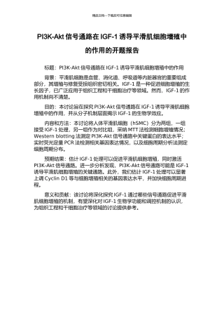 PI3K-Akt信号通路在IGF-1诱导平滑肌细胞增殖中的作用的开题报告