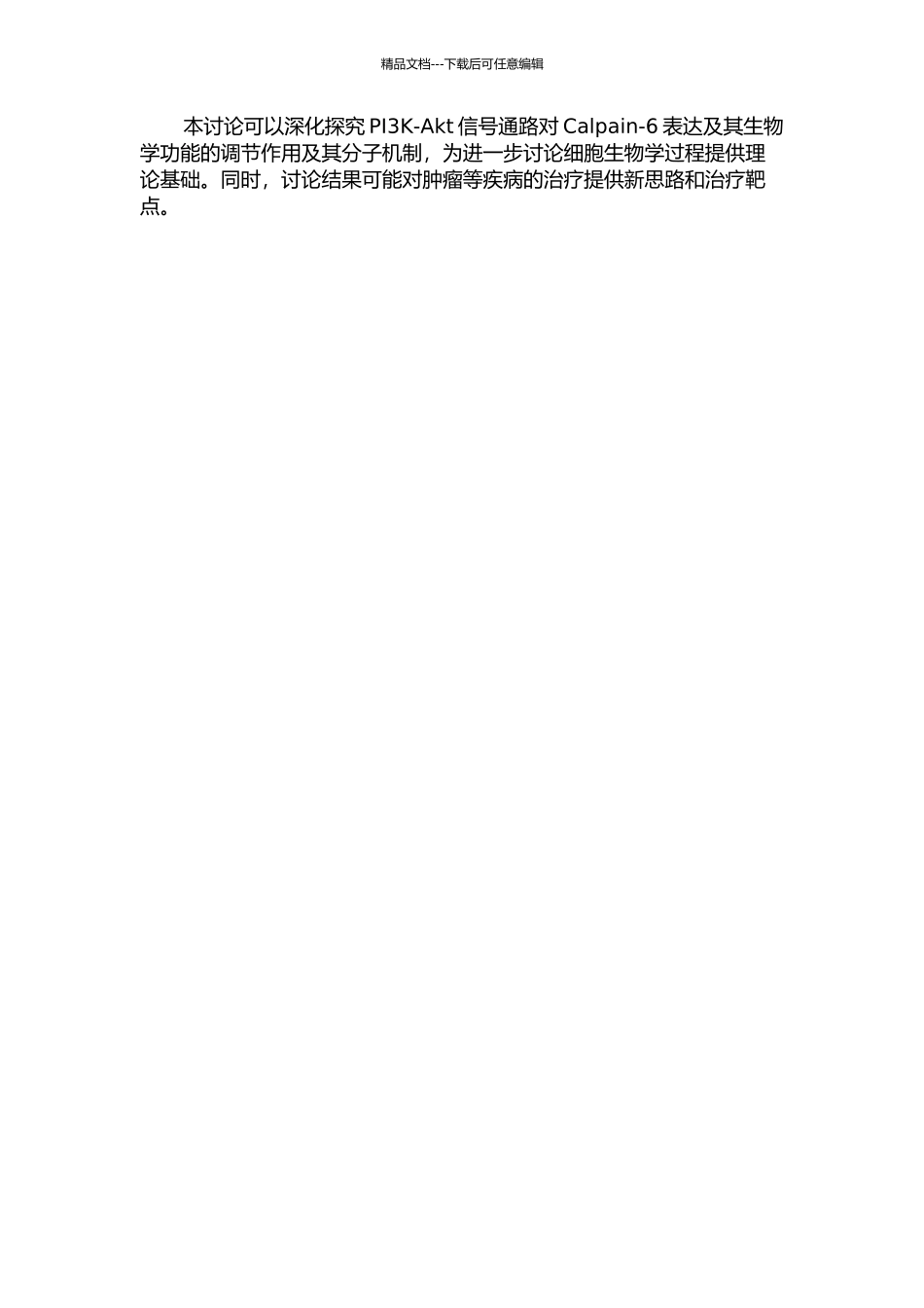 PI3K-Akt信号通路对钙蛋白酶6表达及生物学功能的调控及其分子机制的开题报告_第2页