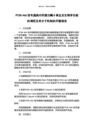 PI3K-Akt信号通路对钙蛋白酶6表达及生物学功能的调控及其分子机制的开题报告