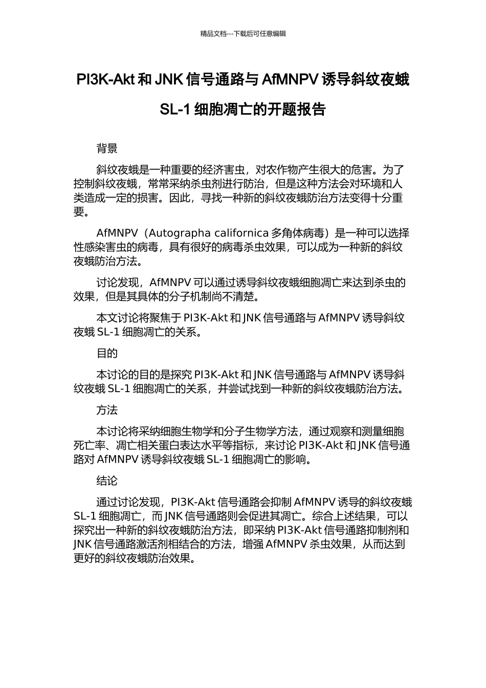 PI3K-Akt和JNK信号通路与AfMNPV诱导斜纹夜蛾SL-1细胞凋亡的开题报告_第1页