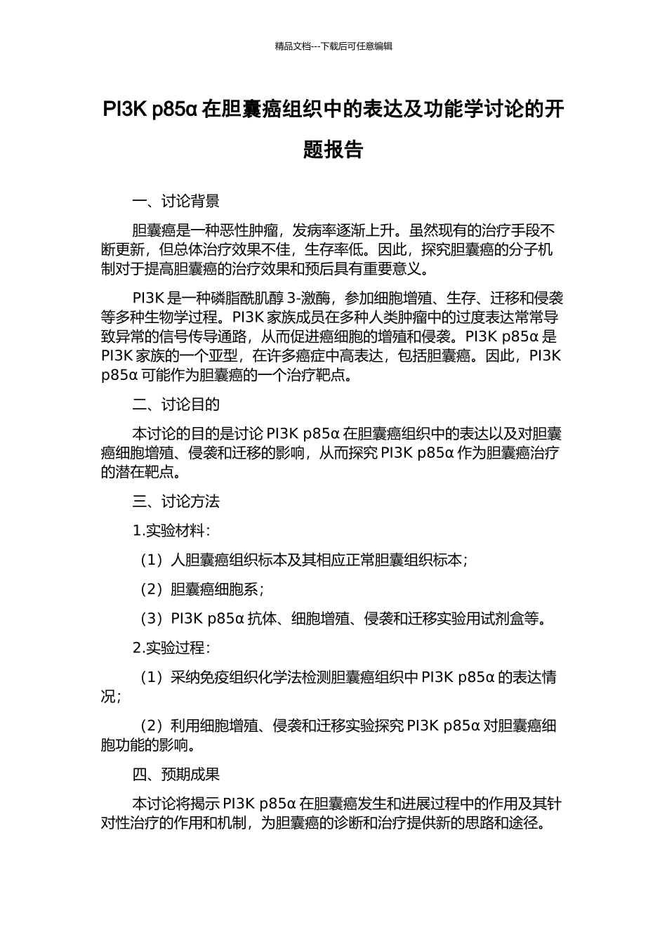 PI3K-p85α在胆囊癌组织中的表达及功能学研究的开题报告_第1页