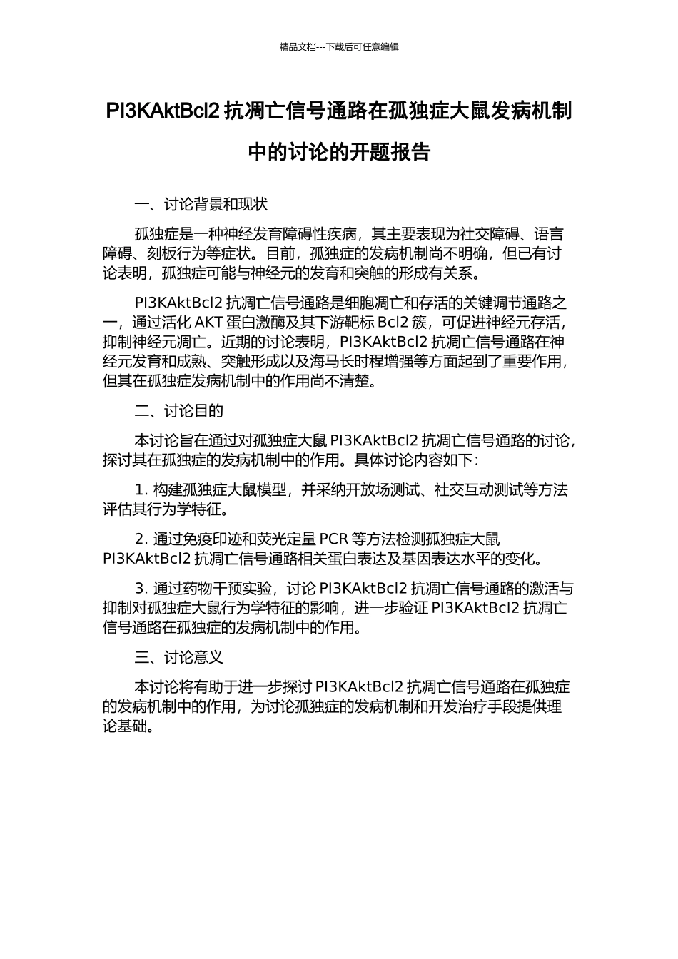 PI3KAktBcl2抗凋亡信号通路在孤独症大鼠发病机制中的研究的开题报告_第1页