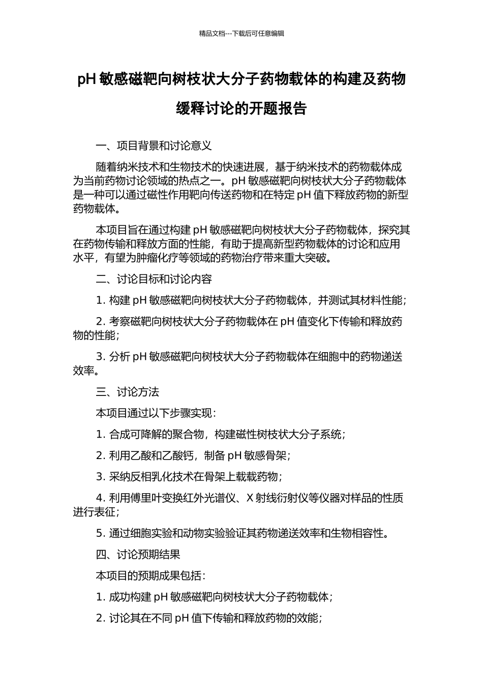 pH敏感磁靶向树枝状大分子药物载体的构建及药物缓释研究的开题报告_第1页
