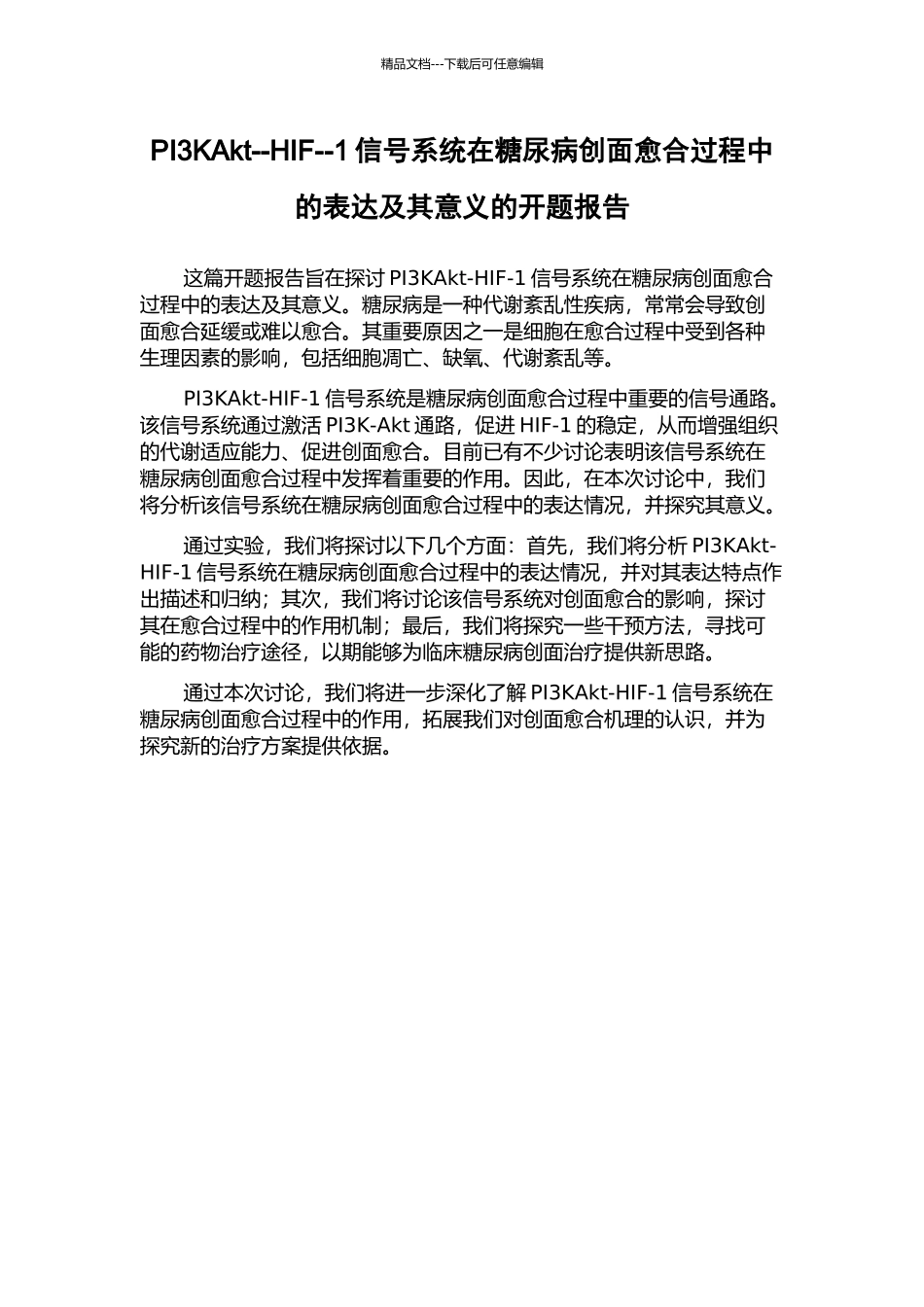 PI3KAkt--HIF--1信号系统在糖尿病创面愈合过程中的表达及其意义的开题报告_第1页