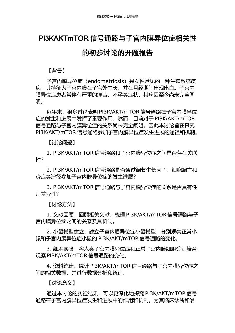 PI3KAKTmTOR信号通路与子宫内膜异位症相关性的初步研究的开题报告_第1页