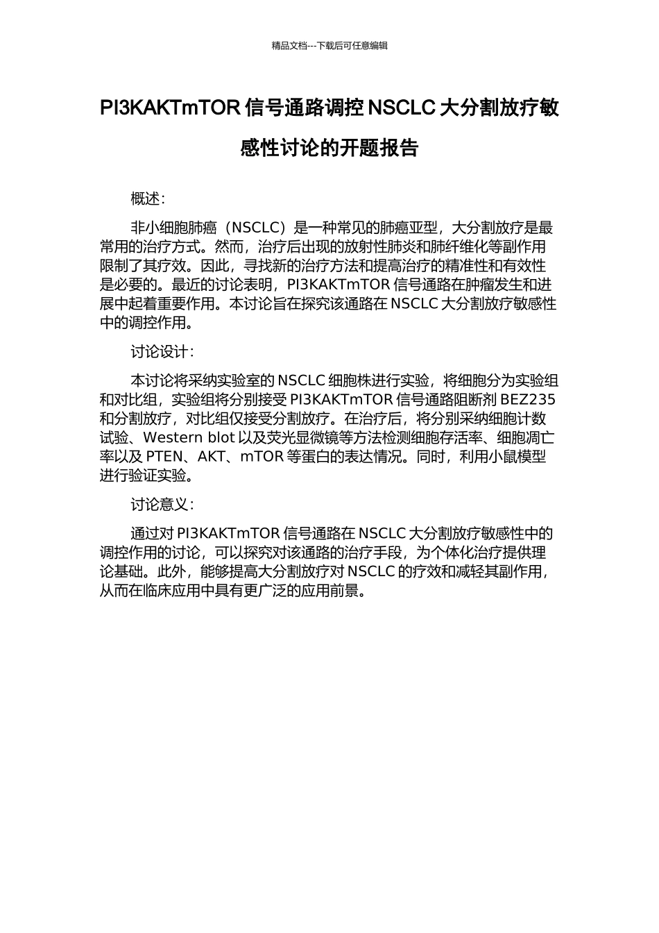 PI3KAKTmTOR信号通路调控NSCLC大分割放疗敏感性研究的开题报告_第1页