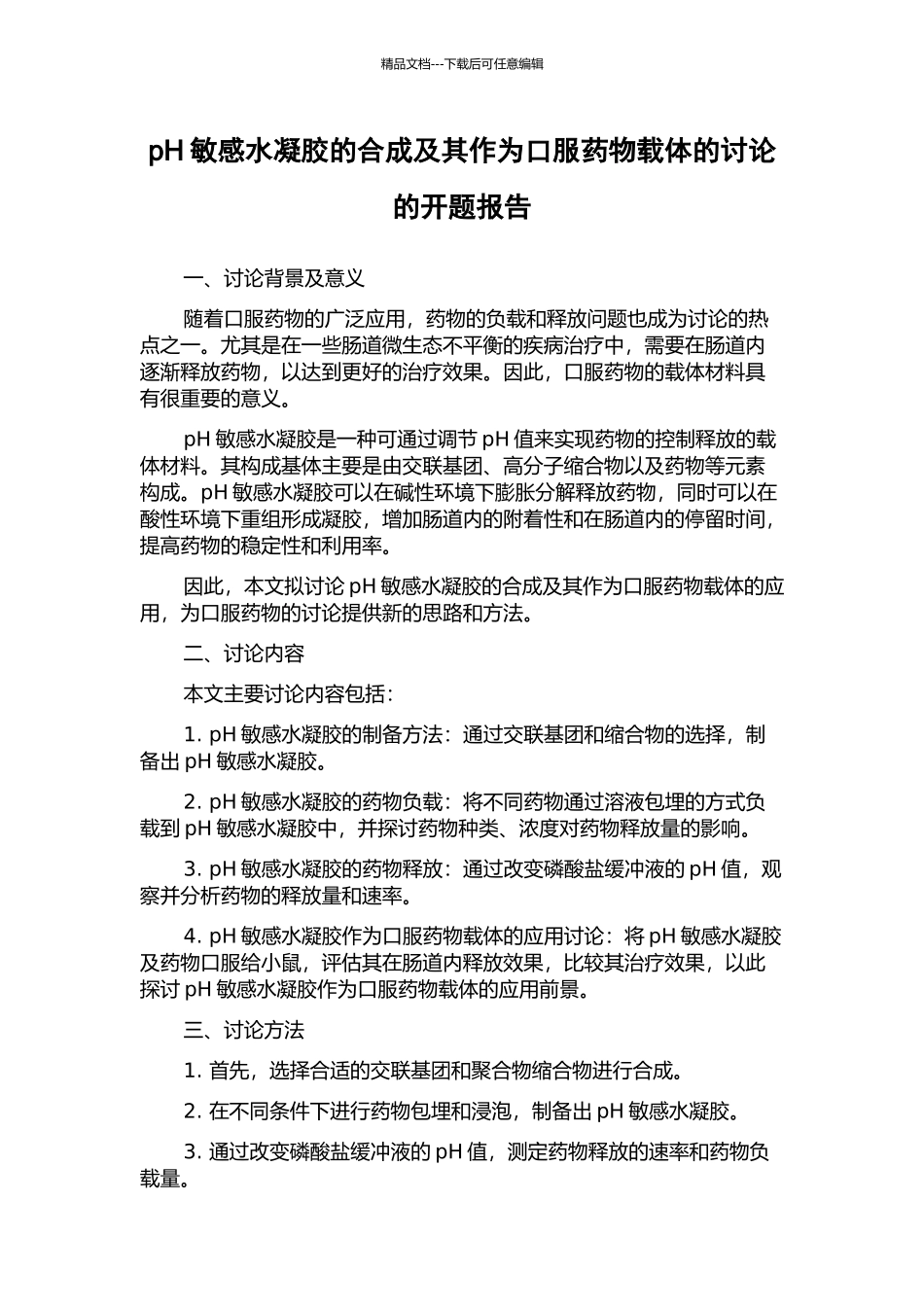 pH敏感水凝胶的合成及其作为口服药物载体的研究的开题报告_第1页