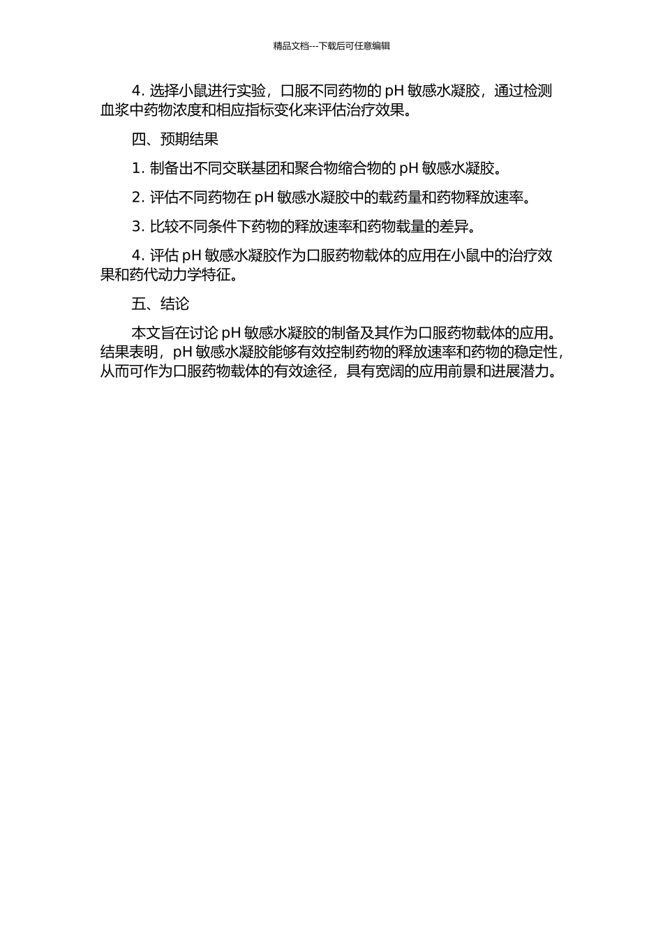 pH敏感水凝胶的合成及其作为口服药物载体的研究的开题报告_第2页