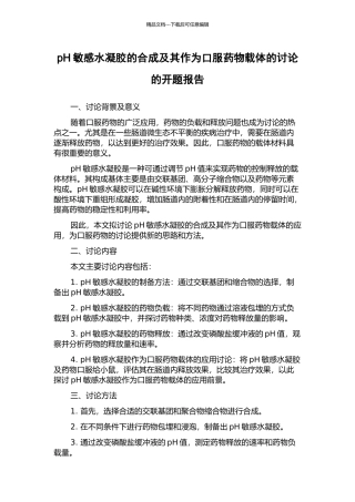 pH敏感水凝胶的合成及其作为口服药物载体的研究的开题报告