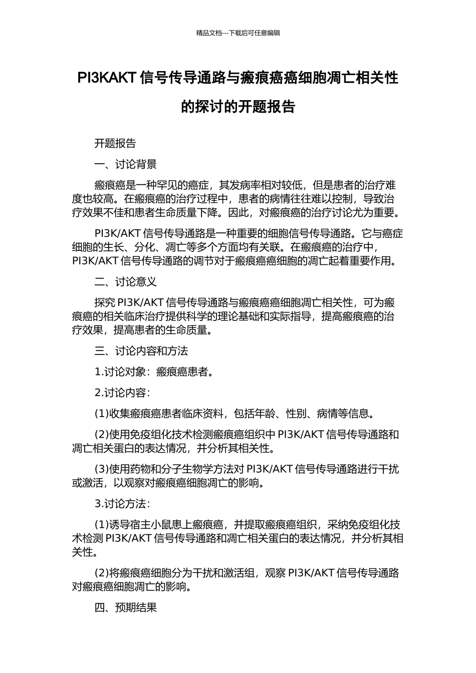 PI3KAKT信号传导通路与瘢痕癌癌细胞凋亡相关性的探讨的开题报告_第1页
