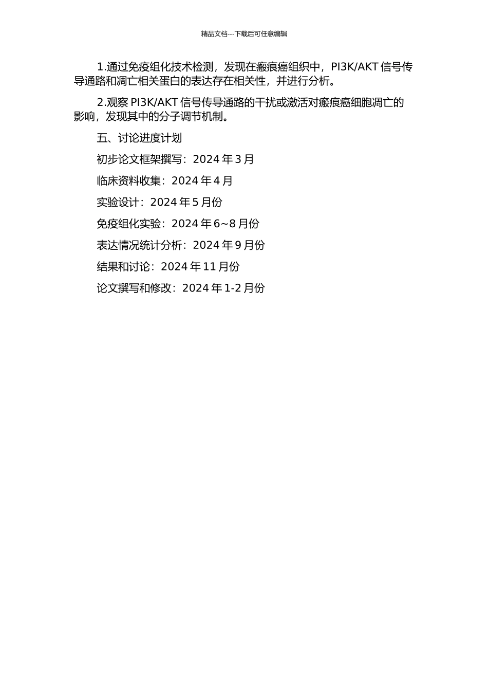 PI3KAKT信号传导通路与瘢痕癌癌细胞凋亡相关性的探讨的开题报告_第2页