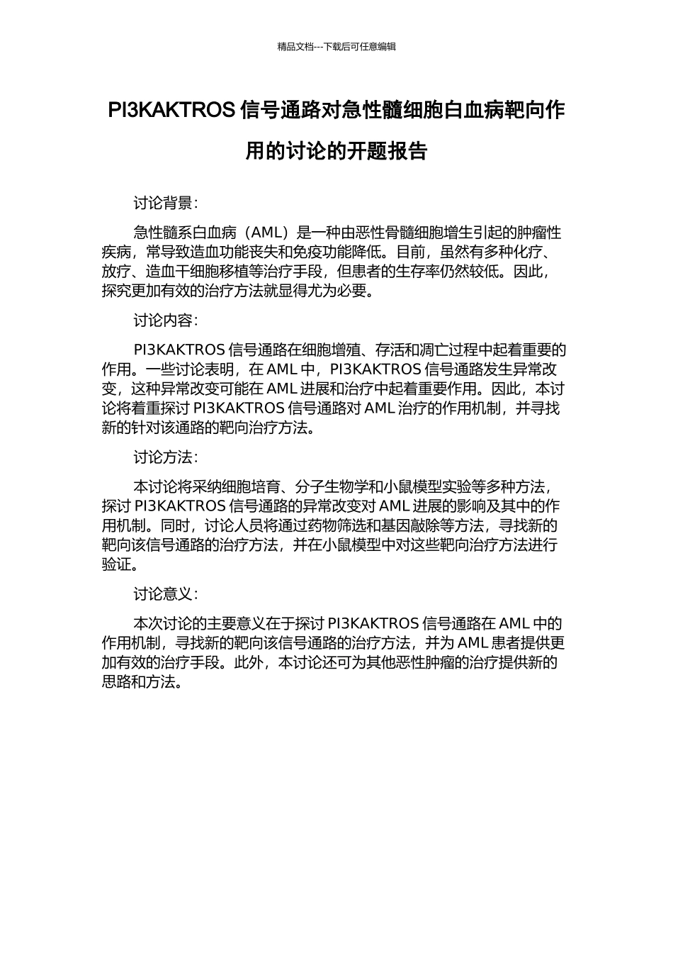PI3KAKTROS信号通路对急性髓细胞白血病靶向作用的研究的开题报告_第1页