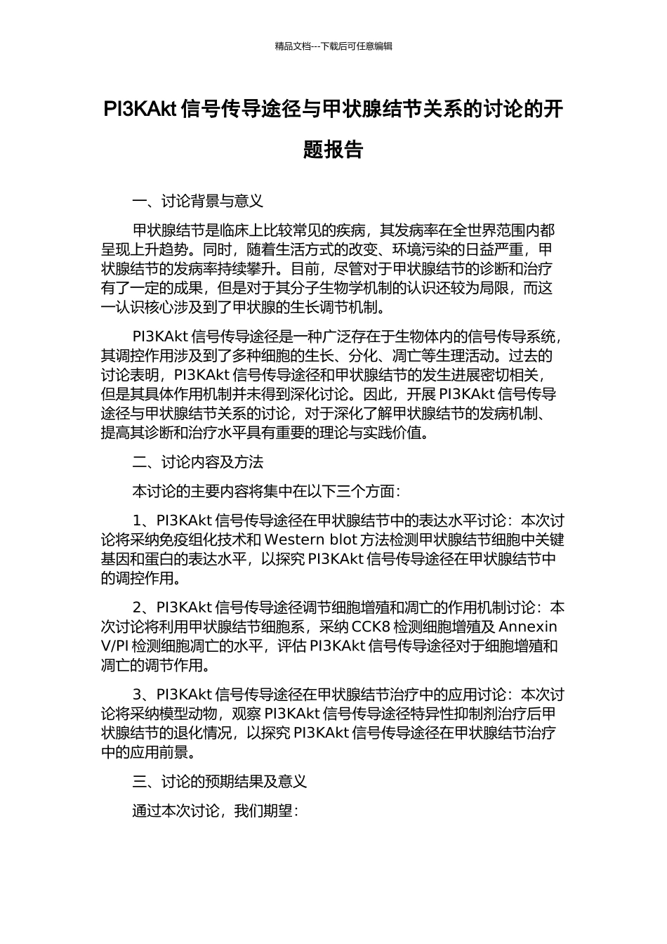PI3KAkt信号传导途径与甲状腺结节关系的研究的开题报告_第1页