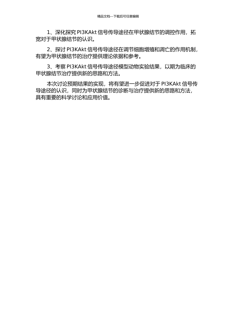 PI3KAkt信号传导途径与甲状腺结节关系的研究的开题报告_第2页