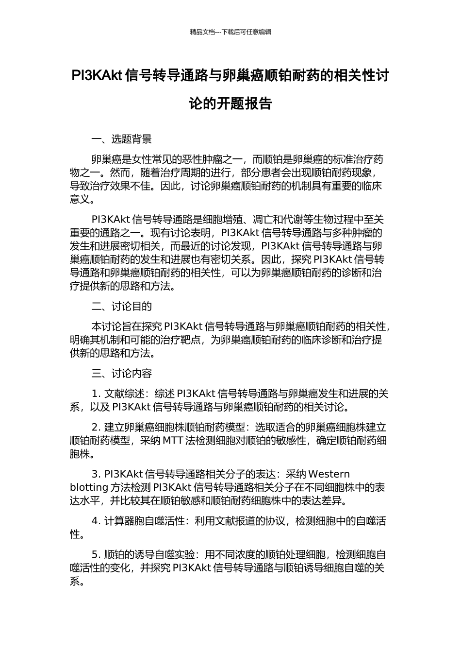 PI3KAkt信号转导通路与卵巢癌顺铂耐药的相关性研究的开题报告_第1页