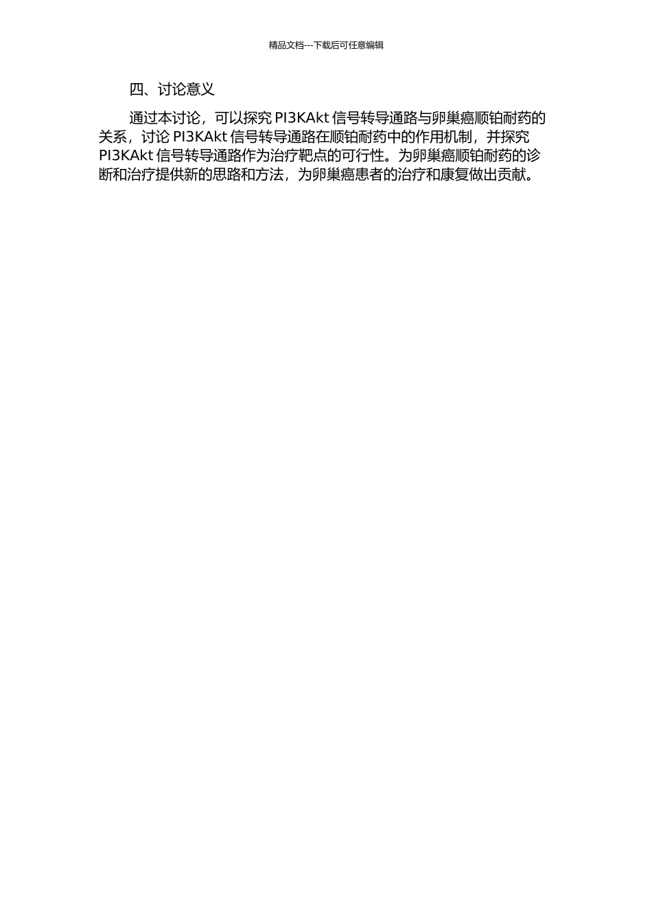 PI3KAkt信号转导通路与卵巢癌顺铂耐药的相关性研究的开题报告_第2页