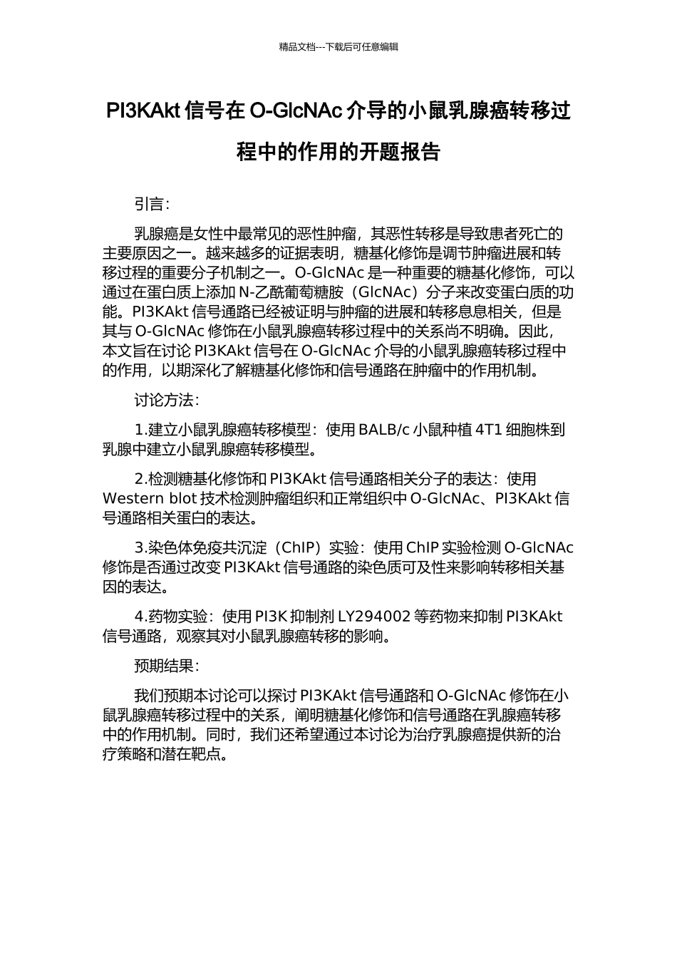 PI3KAkt信号在O-GlcNAc介导的小鼠乳腺癌转移过程中的作用的开题报告_第1页