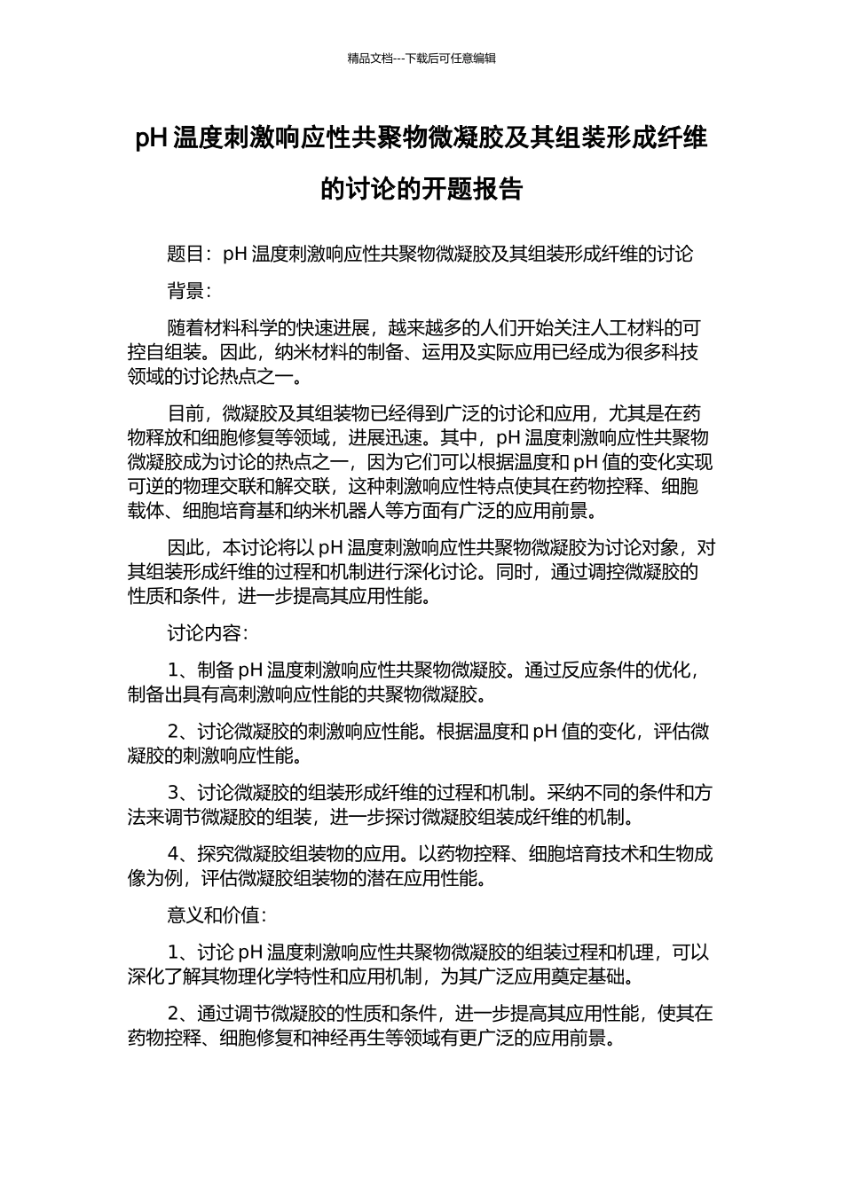 pH温度刺激响应性共聚物微凝胶及其组装形成纤维的研究的开题报告_第1页