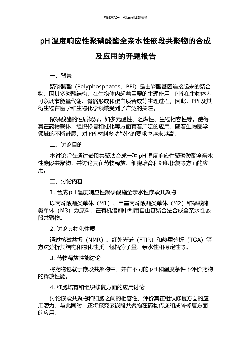 pH温度响应性聚磷酸酯全亲水性嵌段共聚物的合成及应用的开题报告_第1页