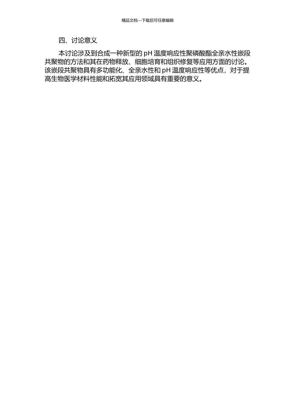 pH温度响应性聚磷酸酯全亲水性嵌段共聚物的合成及应用的开题报告_第2页