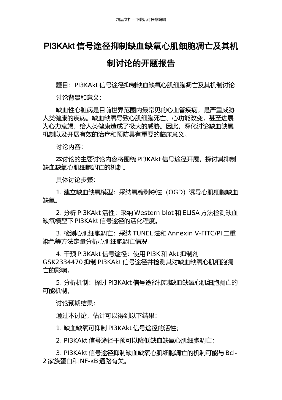 PI3KAkt信号途径抑制缺血缺氧心肌细胞凋亡及其机制研究的开题报告_第1页