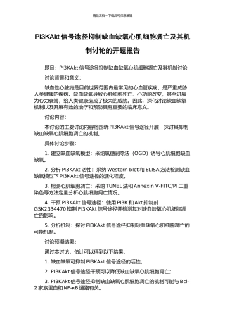 PI3KAkt信号途径抑制缺血缺氧心肌细胞凋亡及其机制研究的开题报告