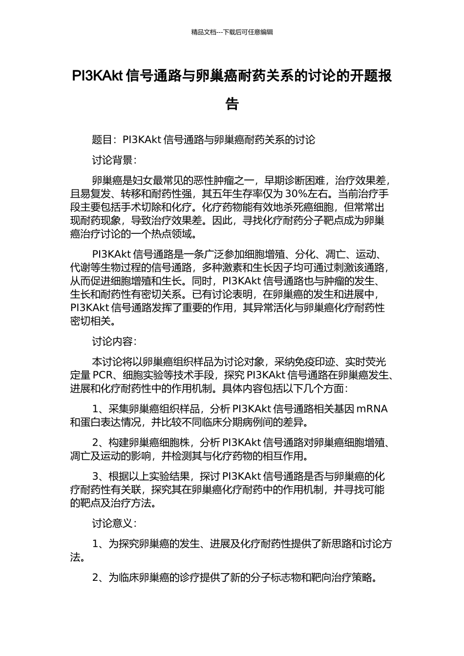PI3KAkt信号通路与卵巢癌耐药关系的研究的开题报告_第1页