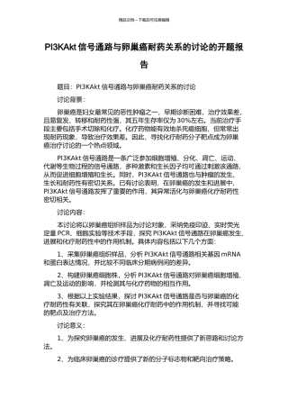 PI3KAkt信号通路与卵巢癌耐药关系的研究的开题报告