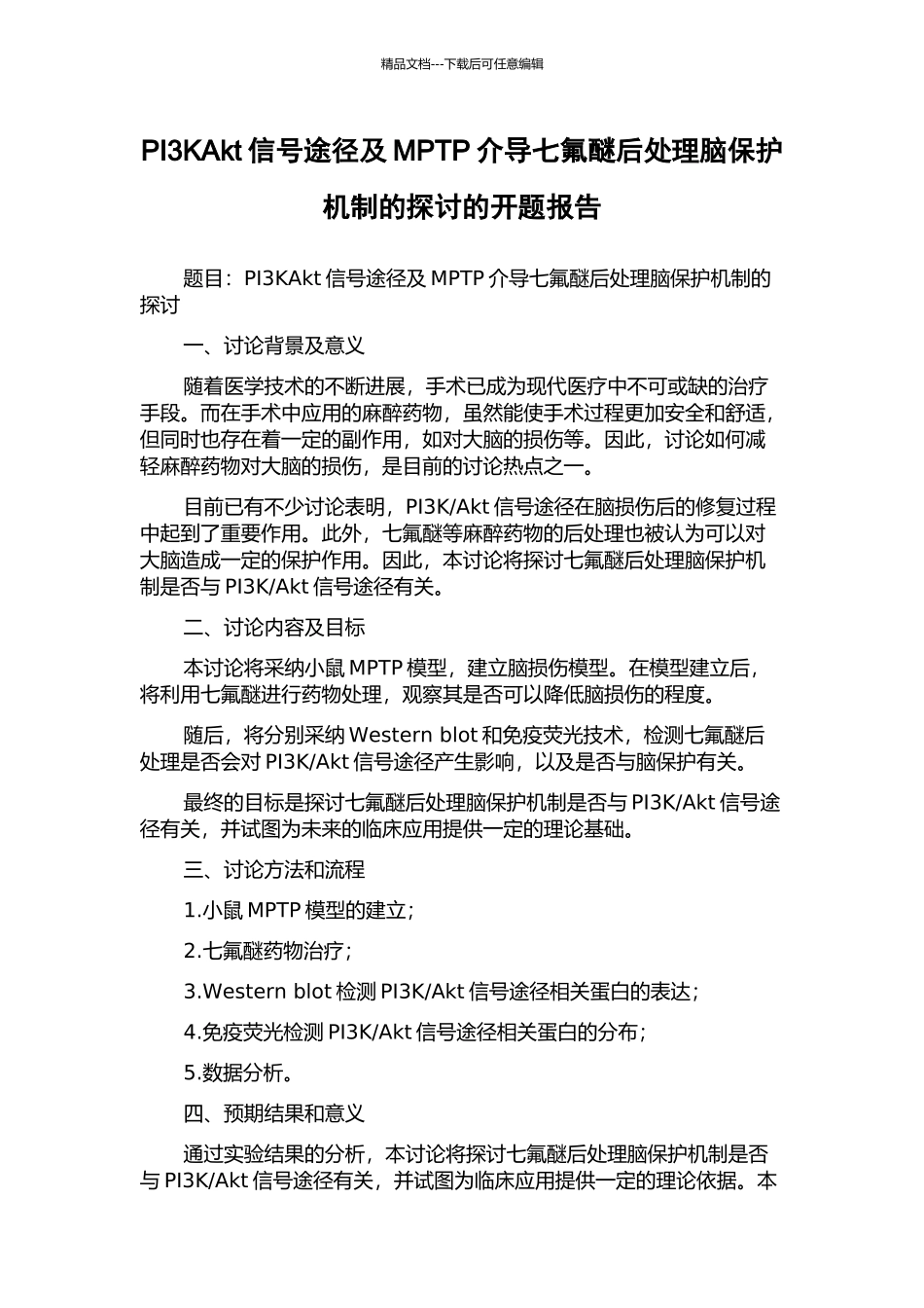 PI3KAkt信号途径及MPTP介导七氟醚后处理脑保护机制的探讨的开题报告_第1页