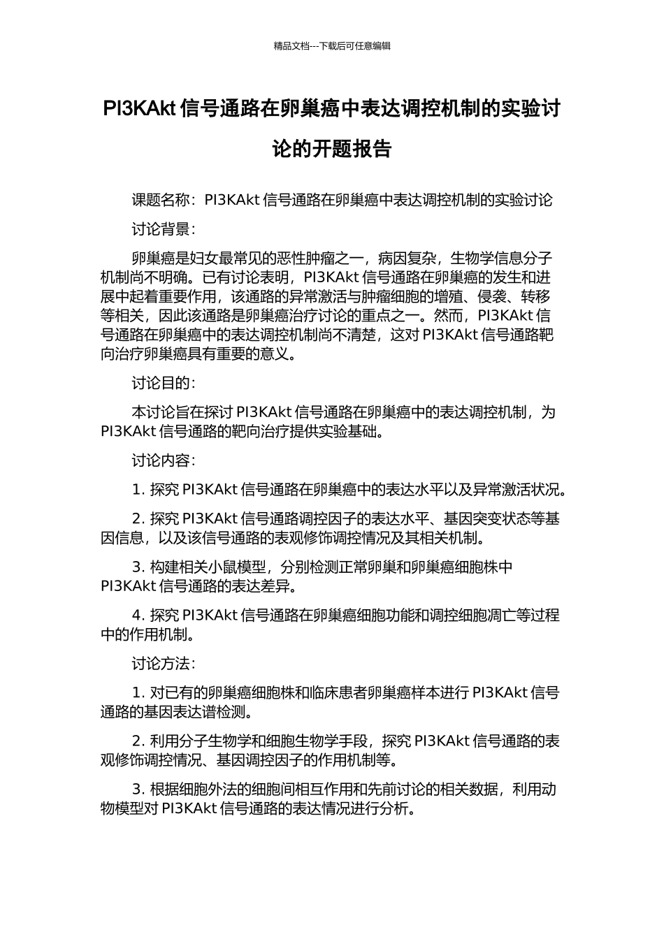 PI3KAkt信号通路在卵巢癌中表达调控机制的实验研究的开题报告_第1页