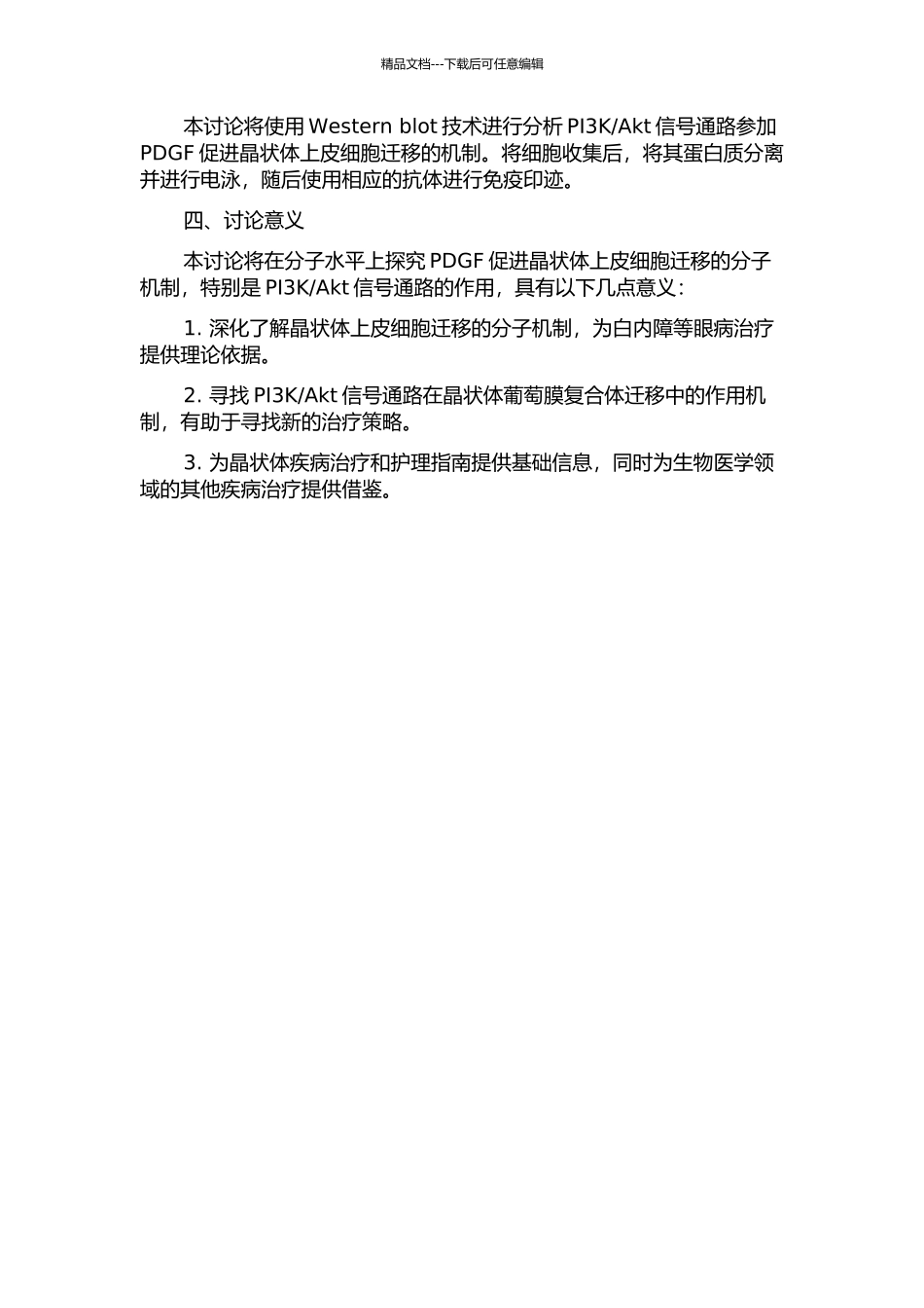 PI3KAkt信号通路参与血小板源性生长因子促进人晶状体上皮细胞移行的开题报告_第2页