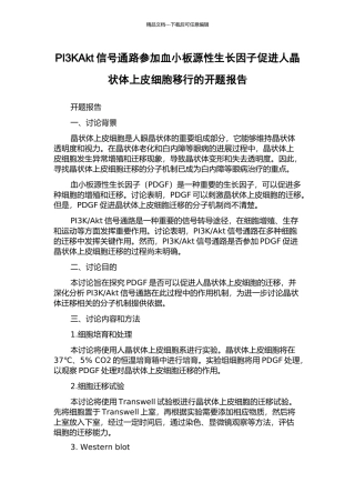 PI3KAkt信号通路参与血小板源性生长因子促进人晶状体上皮细胞移行的开题报告