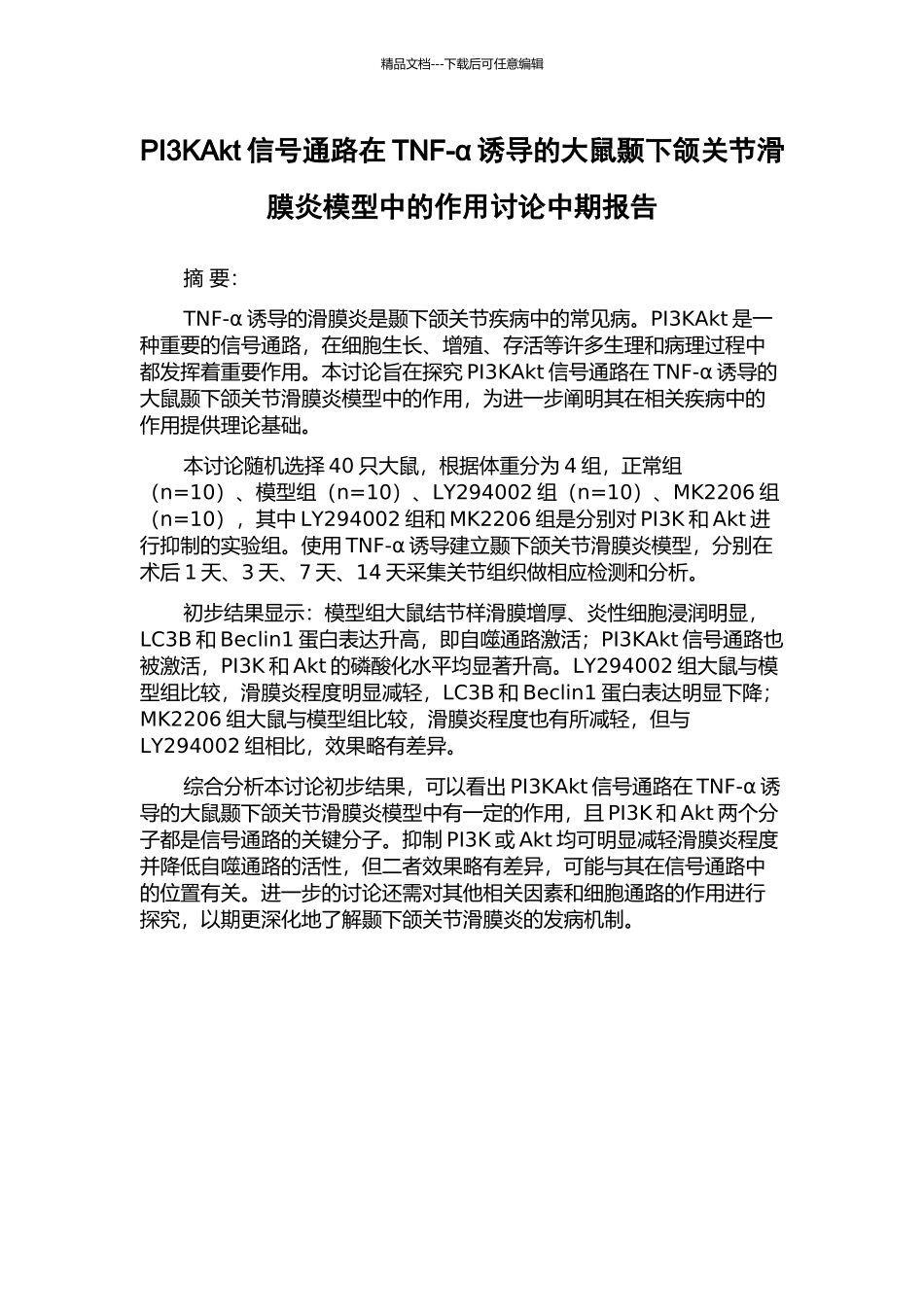 PI3KAkt信号通路在TNF-α诱导的大鼠颞下颌关节滑膜炎模型中的作用研究中期报告_第1页