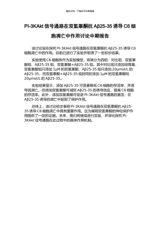 PI-3KAkt信号通路在双氢睾酮抗Aβ25-35诱导C6细胞凋亡中作用研究中期报告