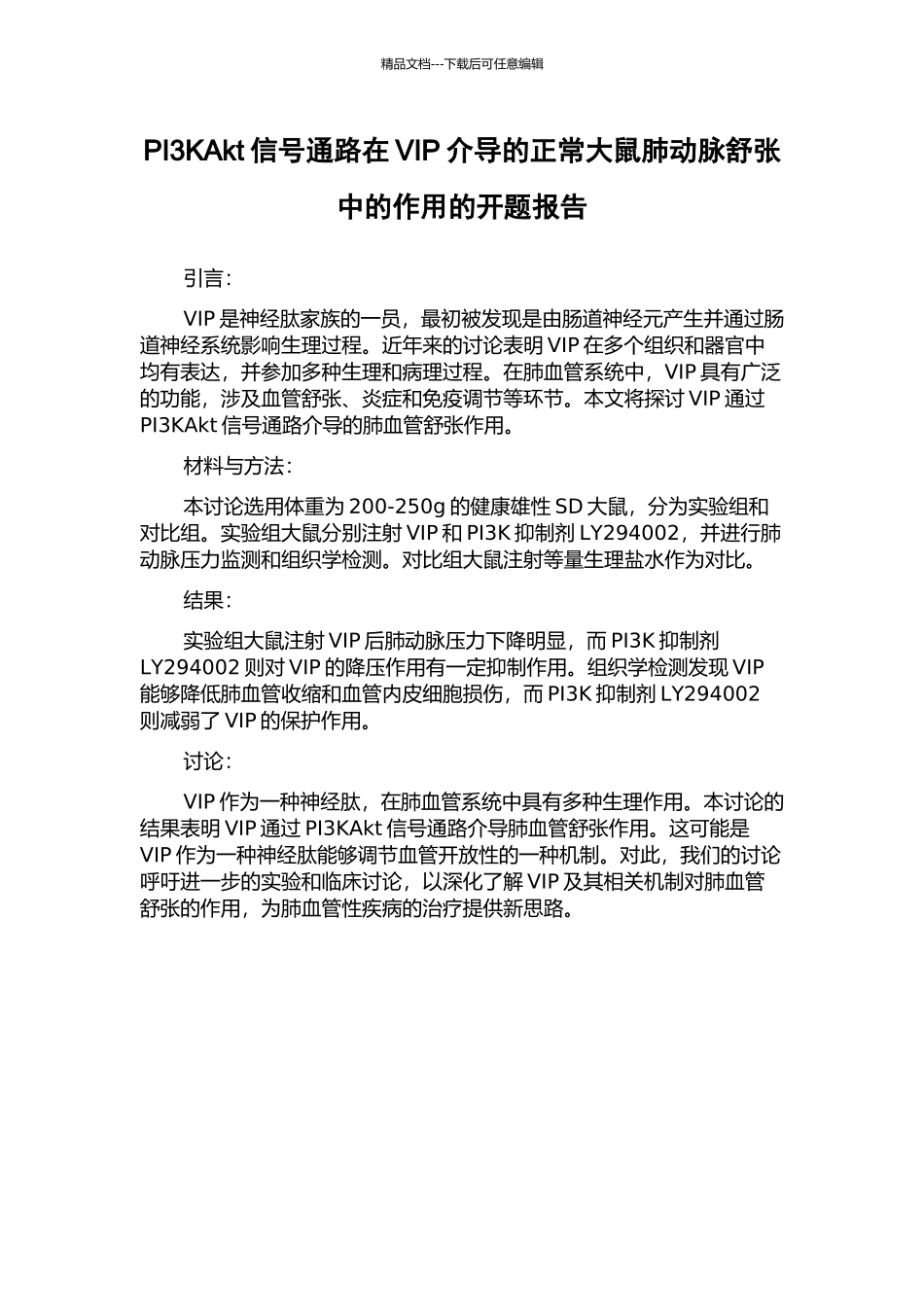 PI3KAkt信号通路在VIP介导的正常大鼠肺动脉舒张中的作用的开题报告_第1页