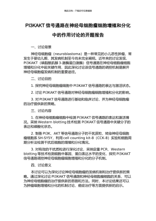 PI3KAKT信号通路在神经母细胞瘤细胞增殖和分化中的作用研究的开题报告